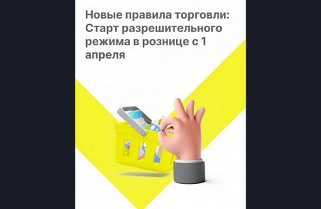          Новые правила торговли для розницы