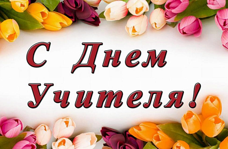Поздравление Главы администрации Колышлейского района Александра Спирягина с Днем учителя!