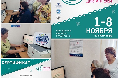 Активисты Центра общения старшего поколения района присоединились к акции «Большой этнографический диктант-2024» Активисты Центра общения старшего поколения района присоединились к акции «Большой этнографический диктант-2024»