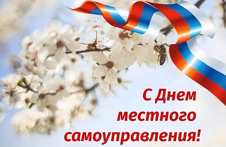 Поздравление Главы Калышлейского района с Днем местного самоуправления