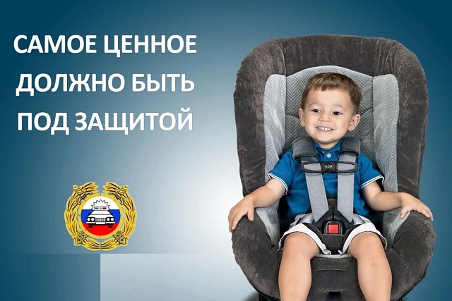 В целях сохранения жизни и здоровья детей-пассажиров, снижения тяжести последствий ДТП с их участием на территории обслуживания Госавтоинспекции 26 июня 2025 года пройдет ОПМ «Автокресло-Детям!».   