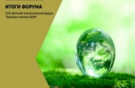 Учащиеся Колышлейского района - Лауреаты XXVIII Всероссийского и Международного форума Зелёная планета - 2020