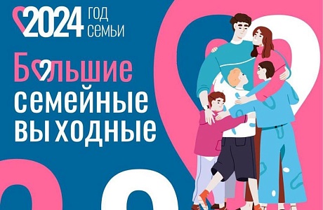 Большие семейные выходные Большие семейные выходные