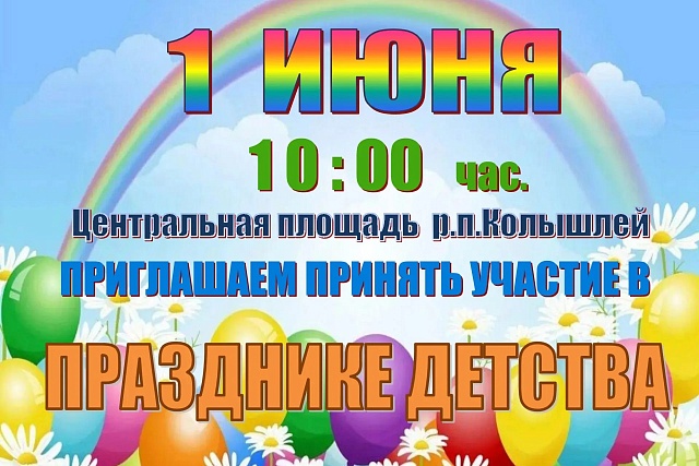 На центральной площади р.п.Колышлей 1 июня 2026 года состоится праздник День защиты детей На центральной площади р.п.Колышлей 1 июня 2026 года состоится праздник День защиты детей