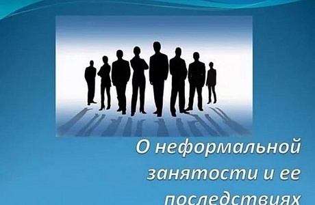 Проблема «теневой» заработной платы и неформальной занятости – одна из актуальных и острых проблем в настоящее время.
