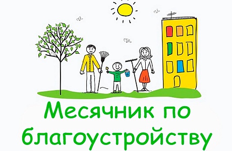 Объявлен месячник по благоустройству населенных пунктов Объявлен месячник по благоустройству населенных пунктов
