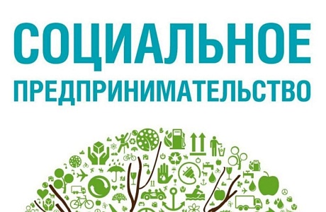 Актуализирован порядок признания субъекта МСП социальным предприятием