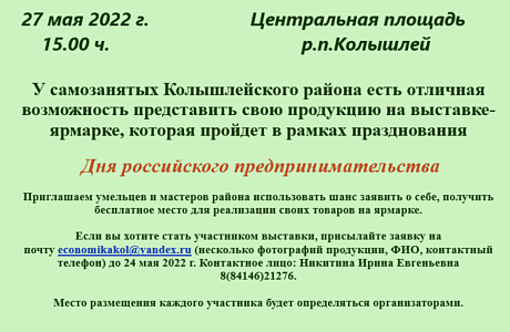У самозанятых Колышлейского района есть отличная возможность представить свою продукцию на выставке-ярмарке У самозанятых Колышлейского района есть отличная возможность представить свою продукцию на выставке-ярмарке