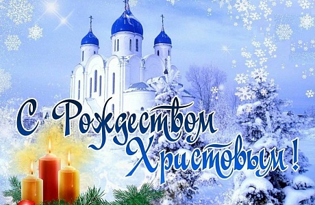 Поздравление Главы Колышлейского района Михаила Максимова с Рождеством Христовым Поздравление Главы Колышлейского района Михаила Максимова с Рождеством Христовым