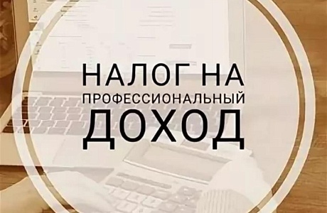 Налог на профессиональный доход 