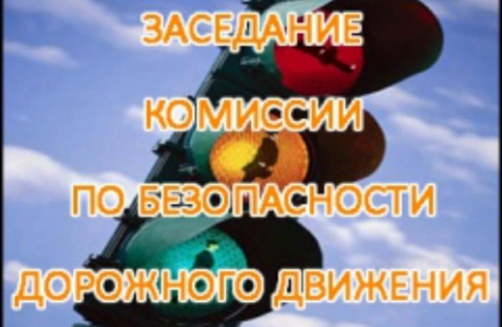 В Администрации Колышлейского района 30 июля 2018 года состоялось заседание межведомственной комиссии по безопасности дорожного движения