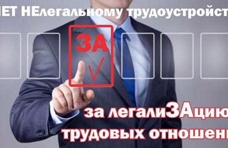 Проблема неформальной занятости, то есть работа без официального трудоустройства, остается крайне негативной тенденцией в стране