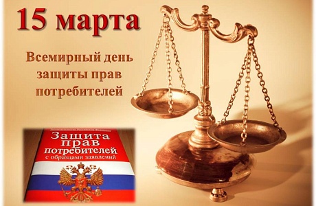Администрация Колышлейского района информирует население о том, что в период с 1 февраля по 1 марта 2023 года проводится месячник, посвященный Всемирному дню защиты прав потребителей