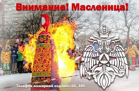 Правила пожарной безопасности во время сжигания чучела Масленицы: Правила пожарной безопасности во время сжигания чучела Масленицы: