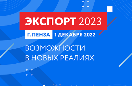 В Пензе состоится форум «Экспорт 2023: возможности в новых реалиях»