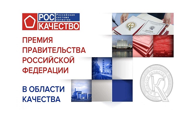 Пензенские предприятия приглашаются принять участие в Премии Правительства Российской Федерации в области качества Пензенские предприятия приглашаются принять участие в Премии Правительства Российской Федерации в области качества