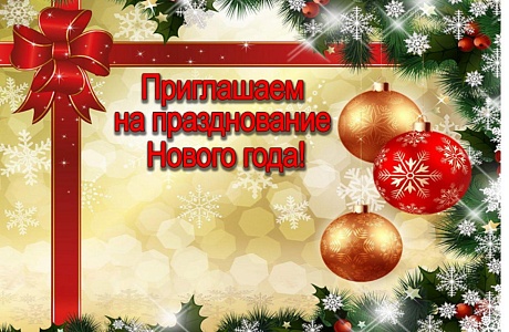 Приглашаем 25 декабря 2021 года в 16-00 часов в районный дом культуры на предновогоднюю концертную программу «С Новым Годом!». Приглашаем 25 декабря 2021 года в 16-00 часов в районный дом культуры на предновогоднюю концертную программу «С Новым Годом!».