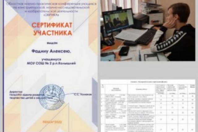 Ученик 11 класса  МОУ СОШ № 2 р. п. Колышлей  Алексей Фадин принял участие   2 февраля 2022 года в XIII областной научно-практической конференции учащихся "Эврика"