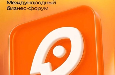 Приглашаем к участию в бизнес - форуме «Диалог возможностей»