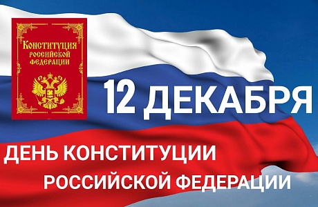 Поздравление И.о. главы Администрации Колышлейского района с Днем Конституции 
