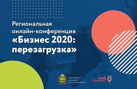 «Бизнес-перезагрузка»: лучшие эксперты – пензенским предпринимателям «Бизнес-перезагрузка»: лучшие эксперты – пензенским предпринимателям