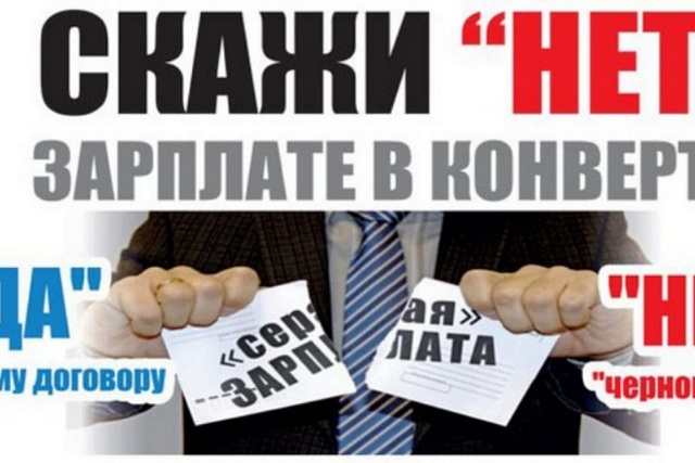 Скажи «НЕТ» зарплате в «конверте»!  