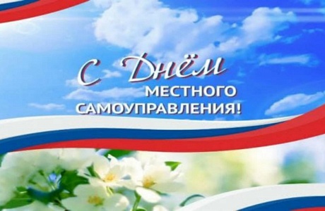 Поздравление главы Колышлейского района Михаила Максимова с Денем местного самоуправления