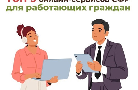  ТОП-5 онлайн-сервисов Соцфонда для работающих граждан