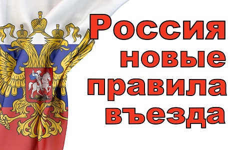  О временном порядке въезда в Российскую Федерацию и выезда из Российской Федерации граждан Китайской Народной Республики 