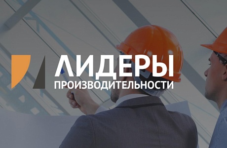 В рамках федерального проекта реализуется программа профессиональной переподготовки управленческого звена «Лидеры производительности» 