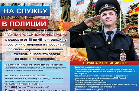 Приглашаем на службу в Полиции