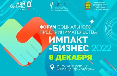 В Пензе состоится форум социального предпринимательства «Импакт-бизнес 2022»
