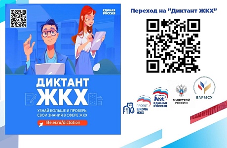 Второй Всероссийский Диктант ЖКХ Второй Всероссийский Диктант ЖКХ