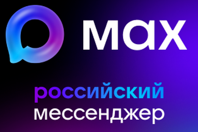 Материалы о  новом   мессенджере МАХ 