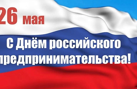 Поздравление главы Колышлейского района Михаила Максимова с Днём российского предпринимательства