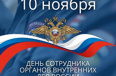 Поздравление Главы Колышлейского района с Днем сотрудника органов внутренних дел Российской Федерации Поздравление Главы Колышлейского района с Днем сотрудника органов внутренних дел Российской Федерации
