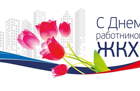 С Днём работника жилищно-коммунального хозяйства! С Днём работника жилищно-коммунального хозяйства!