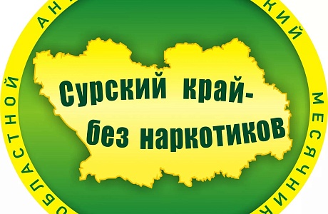 С 16.08.2021 по 12.09.2021 на территории Пензенской области проводилась антинаркотическая акция «Сурский край – без наркотиков!».