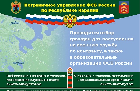Пограничное управление ФСБ России по Республике Карелия  проводит отбор граждан для поступления на службу в органы безопасности Российской Федерации