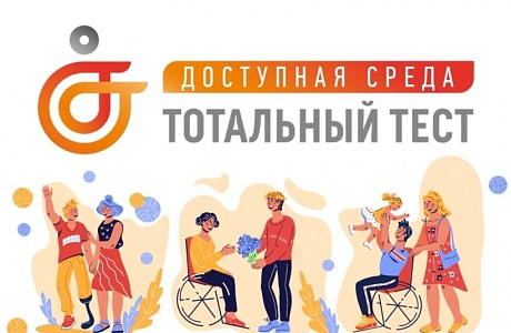 Тотальный тест «Доступная среда»