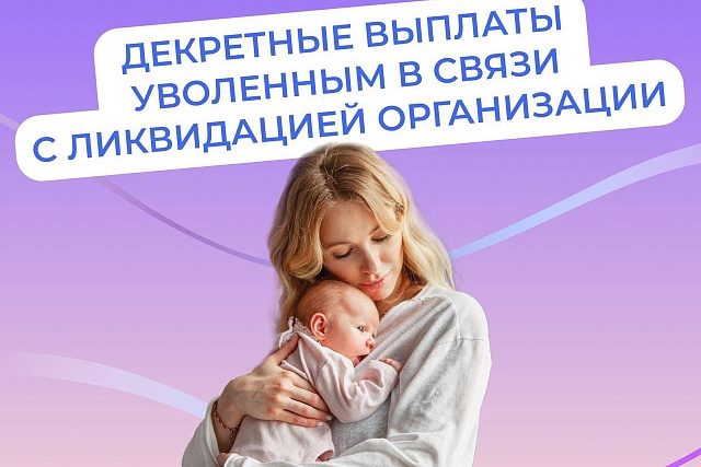 Соцфонд выплачивает пособия в связи с материнством, если вы прекратили работу из-за закрытия организации.