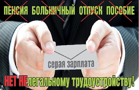 Неформальная занятость и ее последствия для работников