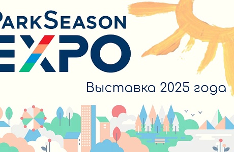 Муниципалитеты соберутся на главном парковом событии страны