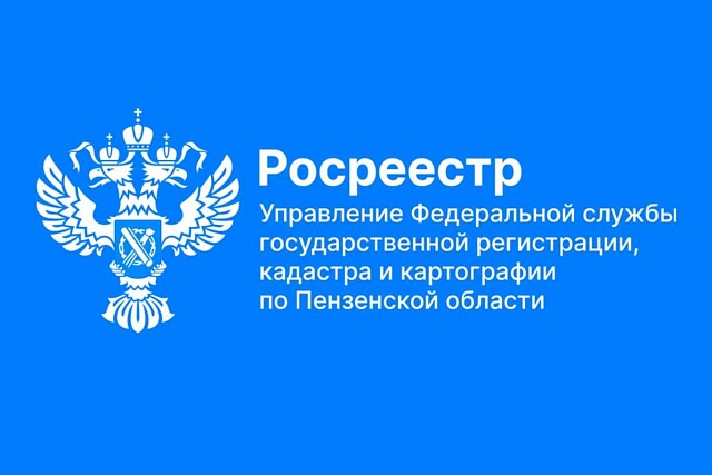Пензенский Роскадастр предоставил гражданам почти 419 тысяч выписок из ЕГРН с начала года