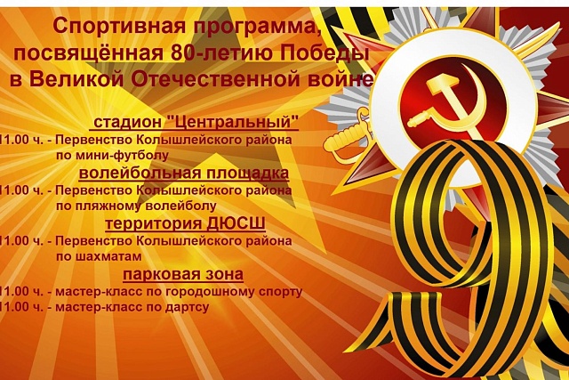 Спортивные мероприятия, посвящённые 80-летию Победы в Великой Отечественной войне.