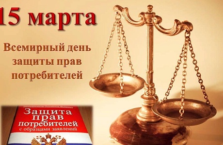 День всемирного дня прав потребителей проводимого под эгидой Организации Объединенных Наций, отмечается в России ежегодно