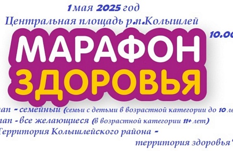 Марафон здоровья