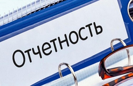 Напоминаем о необходимости сдачи отчетности Напоминаем о необходимости сдачи отчетности