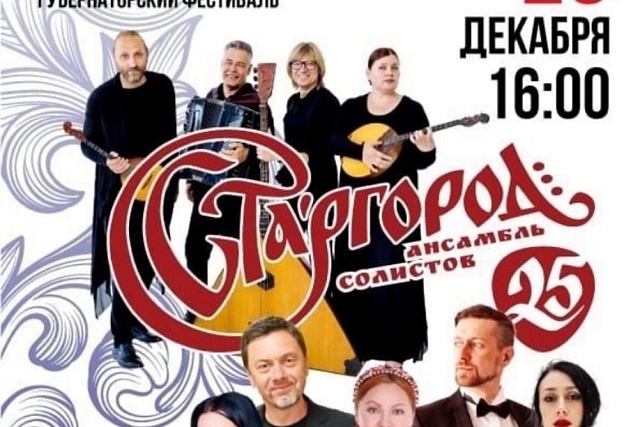 23 декабря в 16.00, в рамках Губернаторского фестиваля "Творческие встречи"