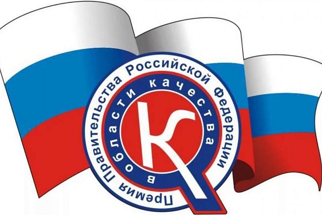 В 2024 году пройдет очередной конкурс на соискание премии Правительства Российской Федерации в области качества